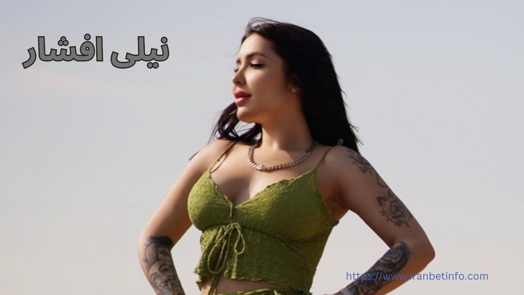 نیلی افشار