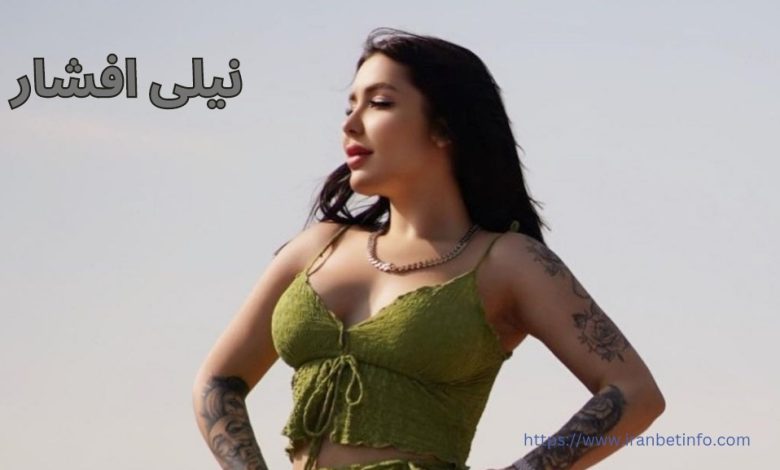 نیلی افشار