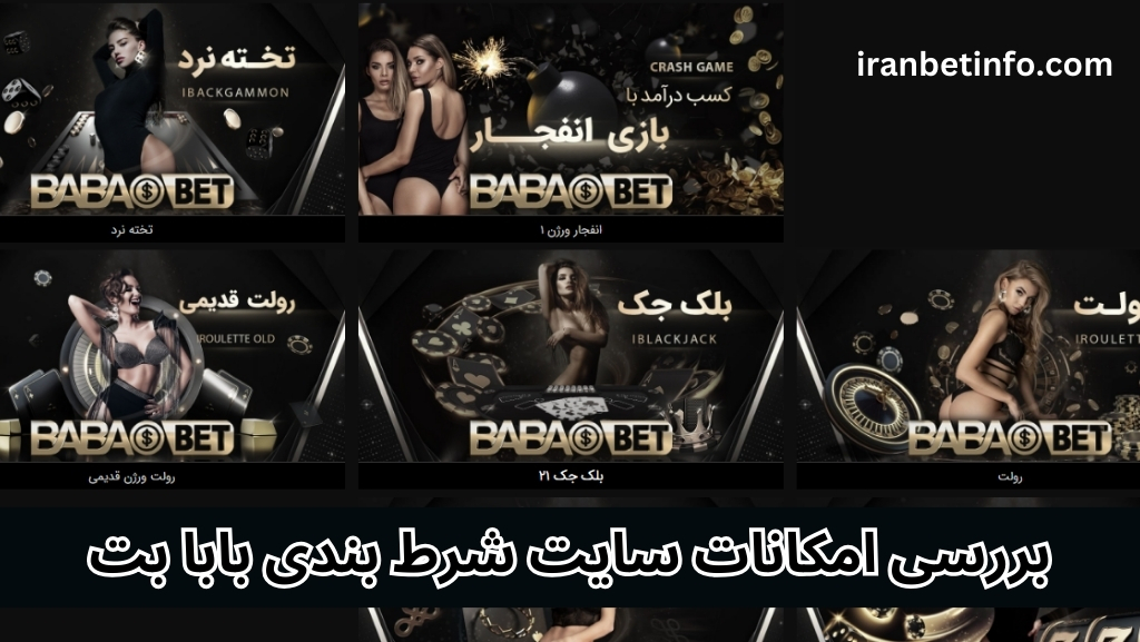 بررسی امکانات سایت شرط بندی بابا بت