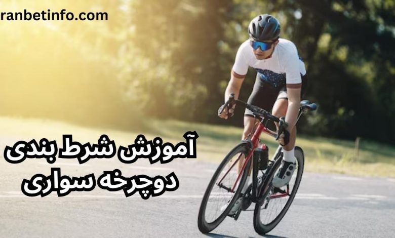 شرط بندی دوچرخه سواری