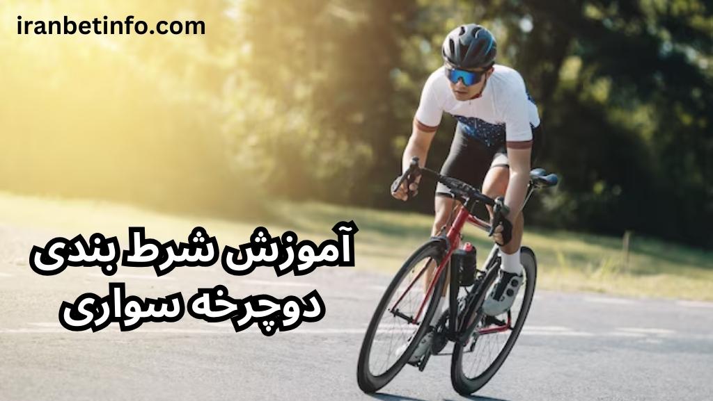 شرط بندی دوچرخه سواری