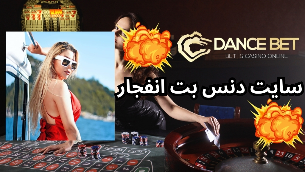 سایت دنس بت انفجار