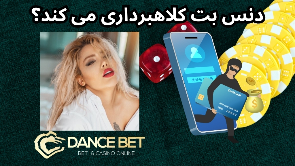 دنس بت کلاهبرداری می کند؟
