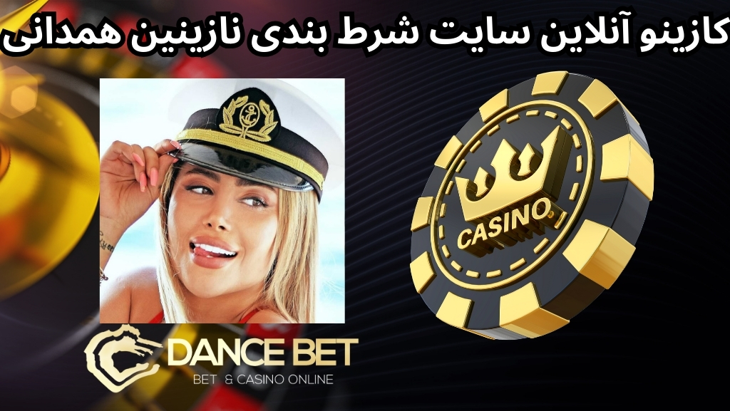 کازینو آنلاین سایت شرط بندی نازینین همدانی 