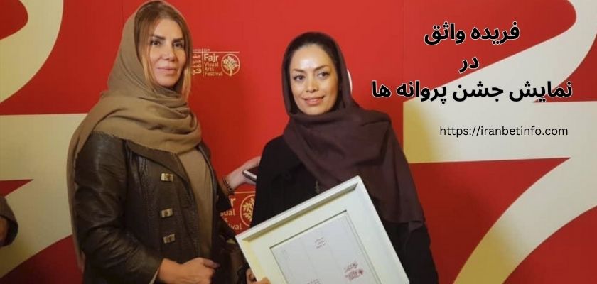 فریده واثق در نمایش جشن پروانه ها