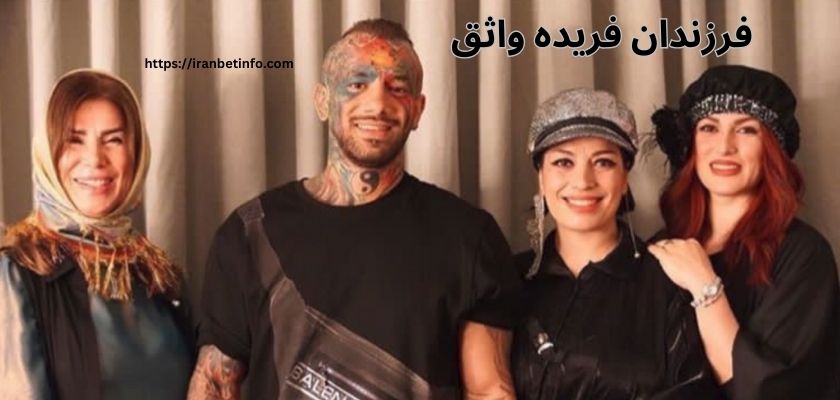 فرزندان فریده واثق چه کسانی هستند؟