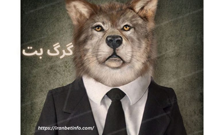 گرگ بت