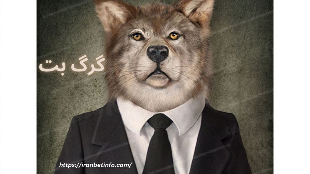 گرگ بت