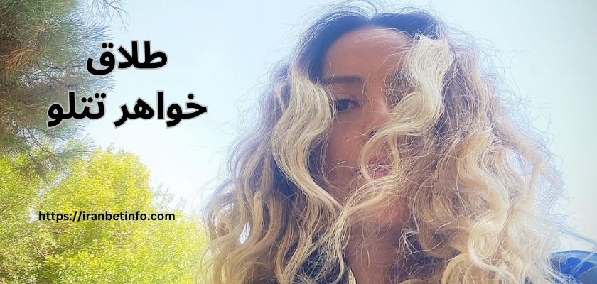 خواهر تتلو طلاق گرفته است؟