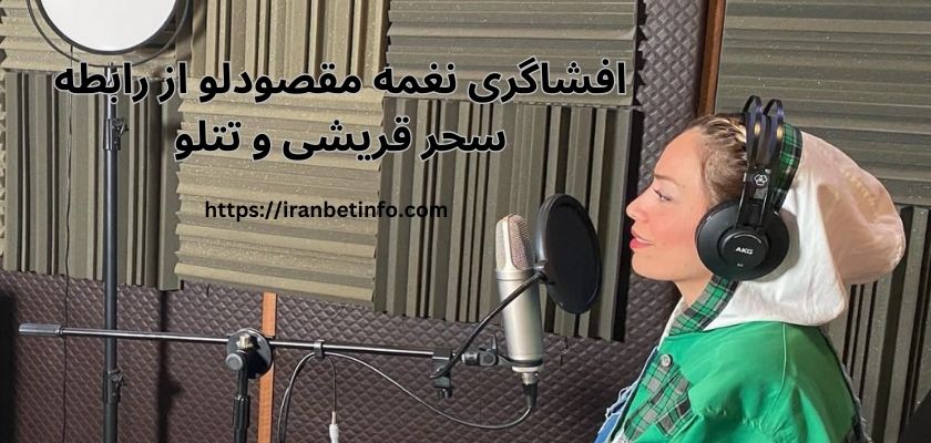 افشاگری جدید نغمه مقصودلو از رابطه سحر قریشی و برادرش