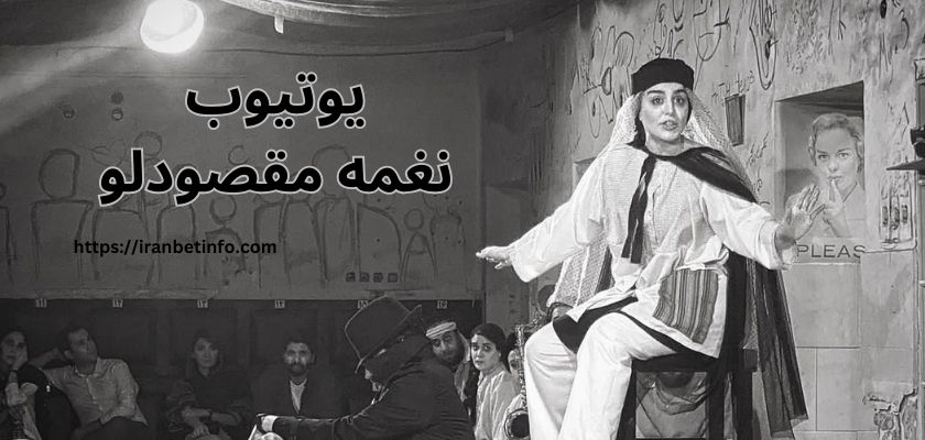 نغمه مقصودلو در یوتیوب هم فعالیت می کند؟