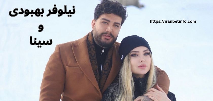 نیلوفر بهبودی و سینا تمام‌ کرده اند؟