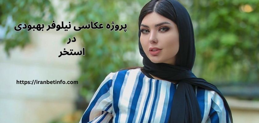 ماجرای نیلوفر بهبودی در استخر چه بود؟