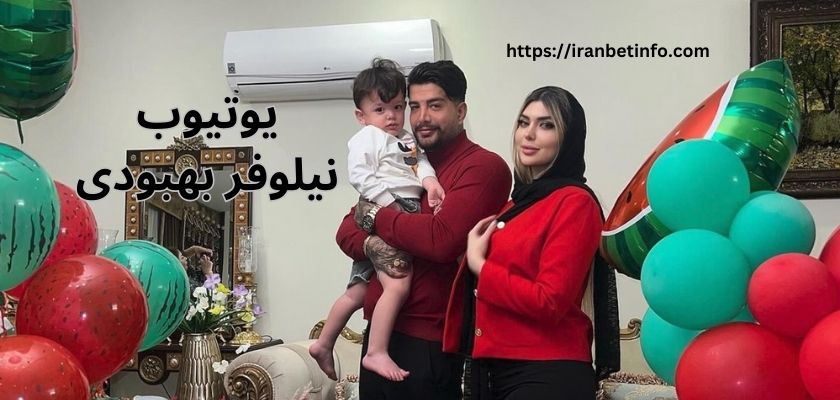 آدرس یوتیوب نیلوفر بهبودی چیست؟