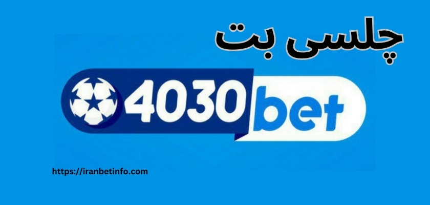 چلسی بت