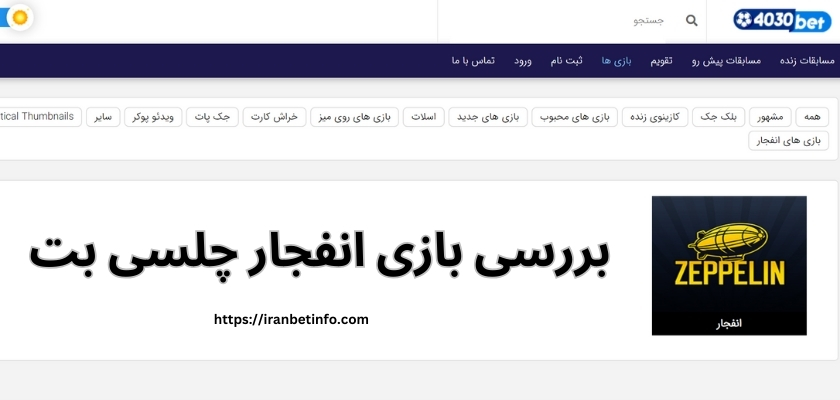 بررسی بازی انفجار چلسی بت 