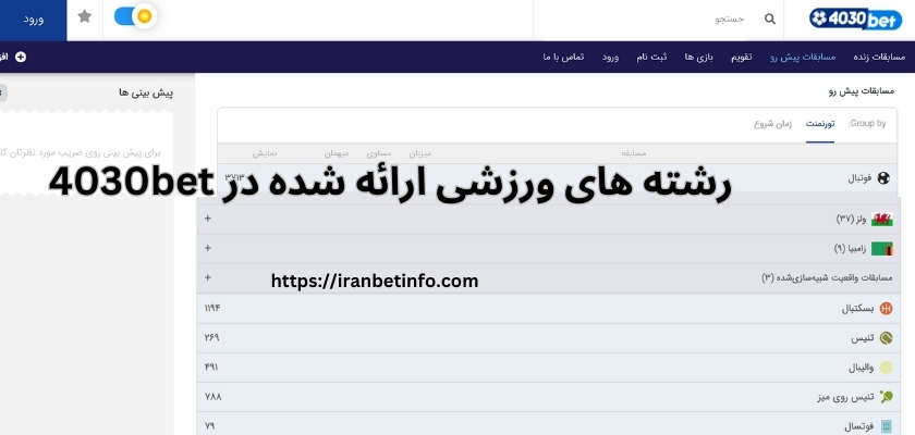 رشته های ورزشی ارائه شده در 4030bet