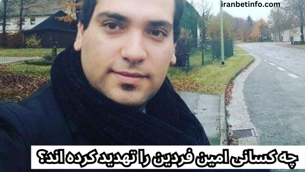 چه کسانی امین فردین را تهدید کرده اند؟