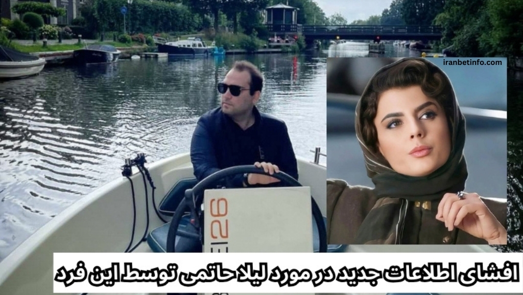 افشای اطلاعات جدید در مورد لیلا حاتمی توسط این فرد