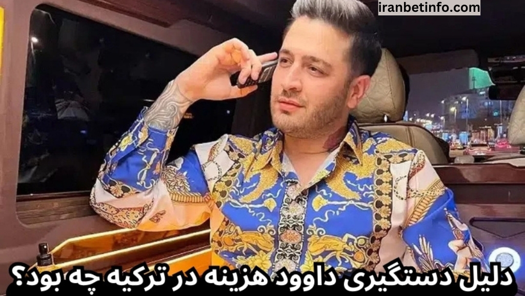 دلیل دستگیری داوود هزینه در ترکیه چه بود؟