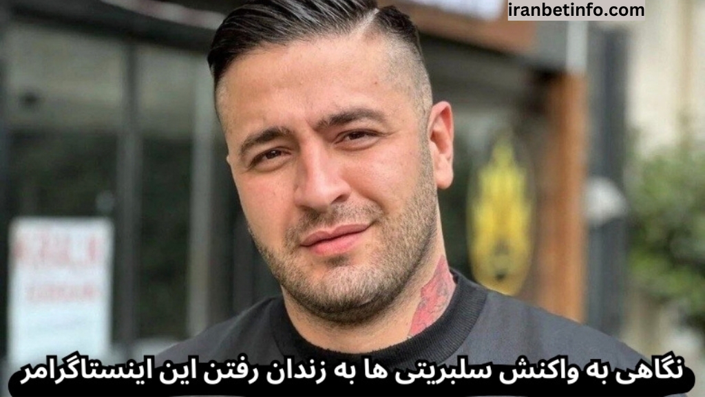 نگاهی به واکنش سلبریتی ها به زندان رفتن این اینستاگرامر