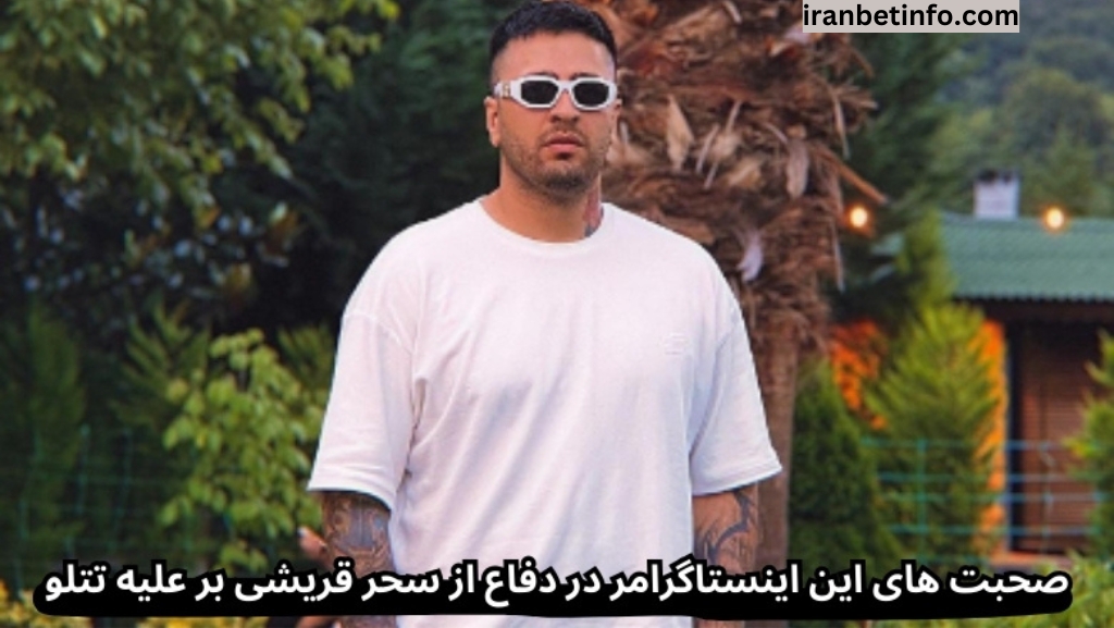 صحبت های این اینستاگرامر در دفاع از سحر قریشی بر علیه تتلو