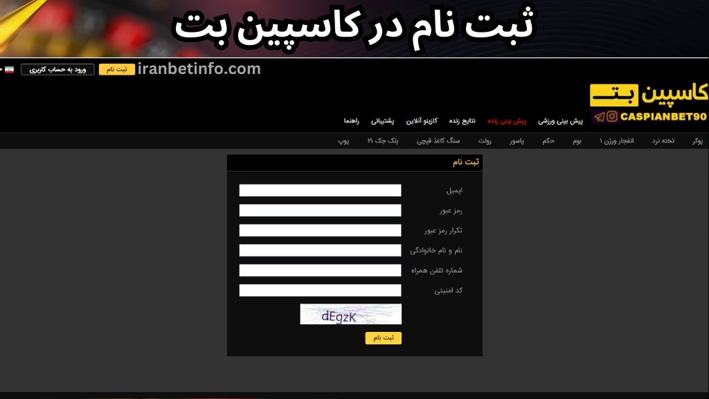 ثبت نام در کاسپین بت
