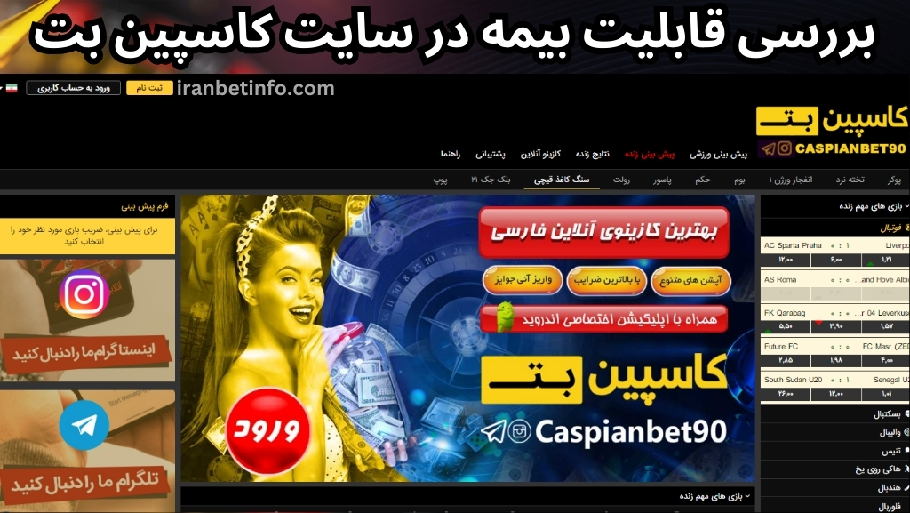 بررسی قابلیت بیمه در سایت کاسپین بت