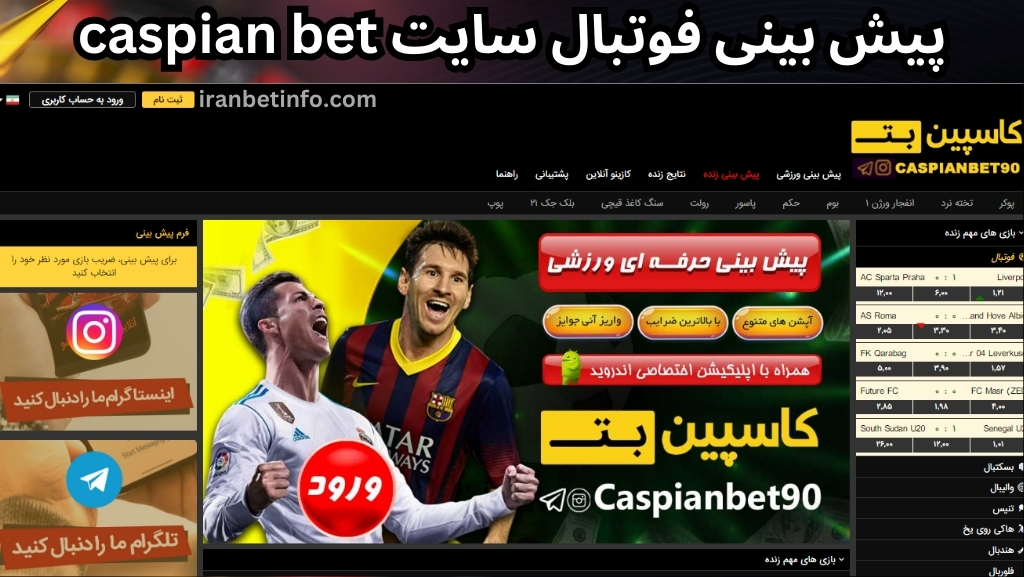 پیش بینی فوتبال سایت caspian bet