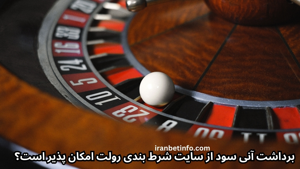 برداشت آنی سود از سایت شرط بندی رولت امکان پذیر است؟