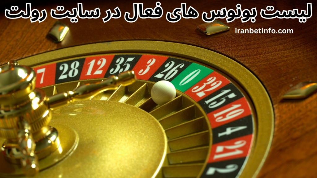 لیست بونوس های فعال در سایت رولت