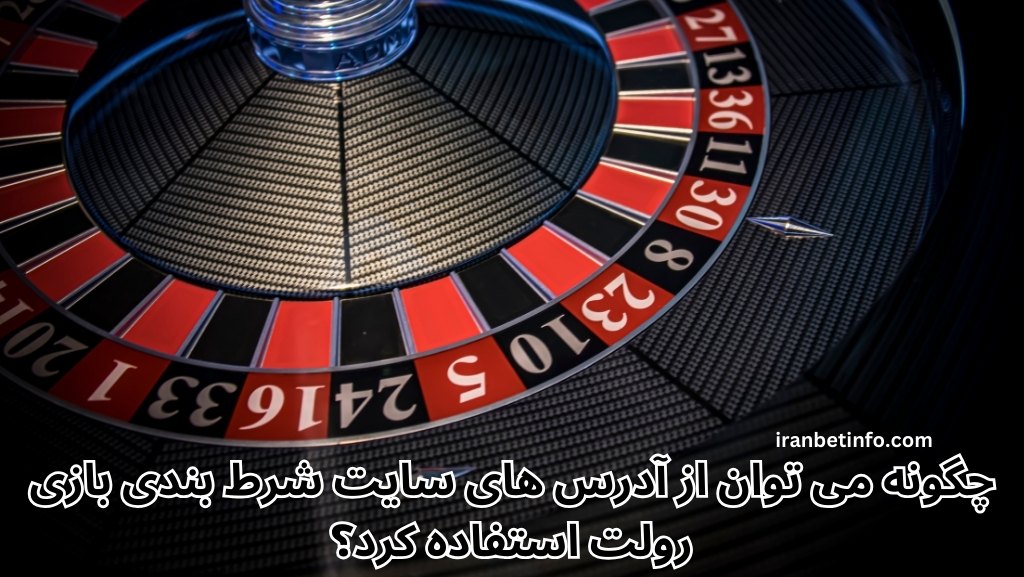 چگونه می توان از آدرس های سایت شرط بندی بازی رولت استفاده کرد؟