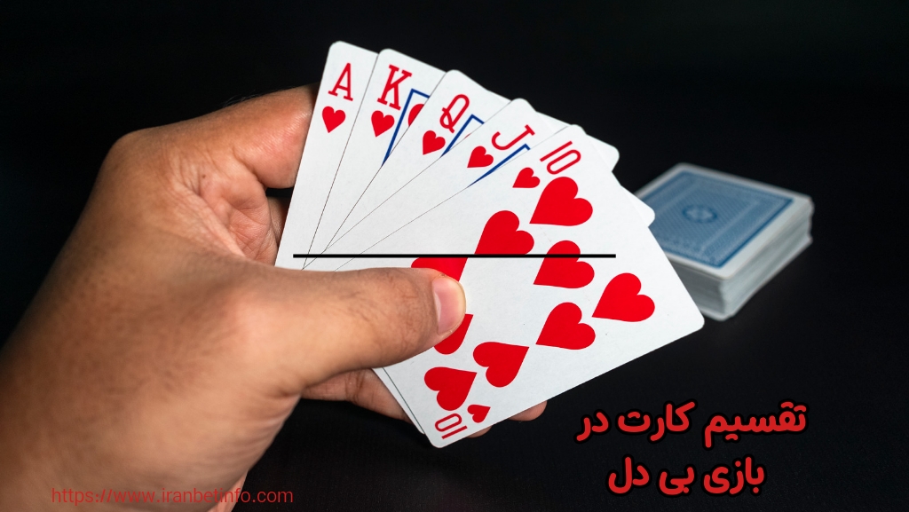 تقسیم کارت ها در این بازی به چه صورت است؟