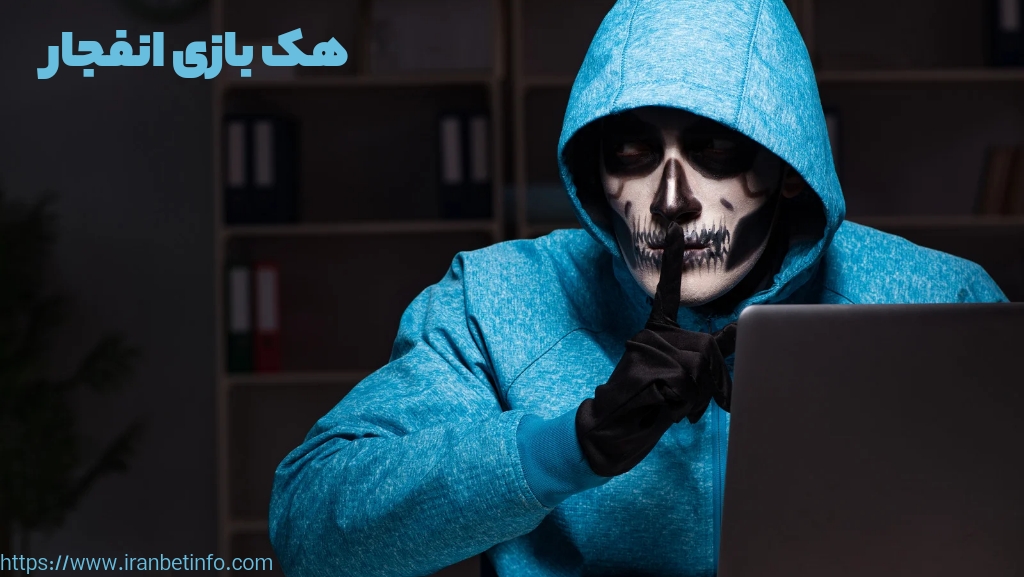 هک بازی انفجار تقلب محسوب می شود؟