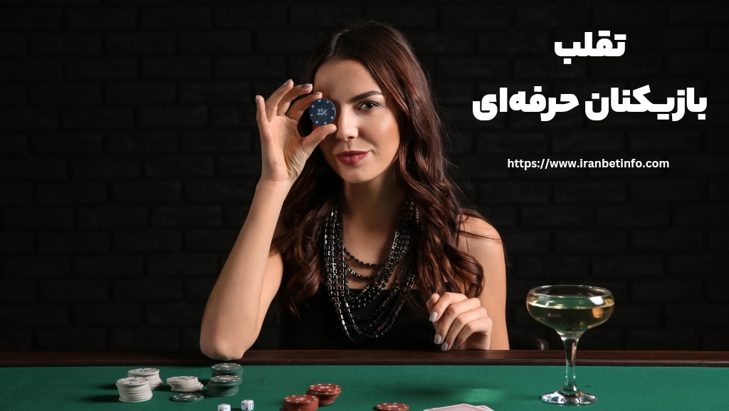 بازیکنان حرفه ای در این بازی تقلب می کنند؟