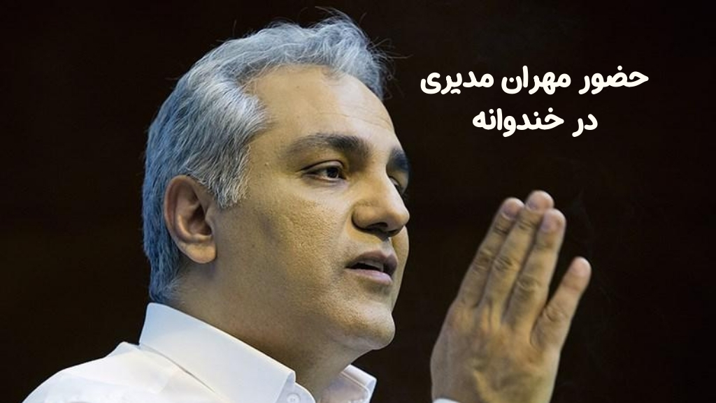 حضور مهران مدیری در خندوانه