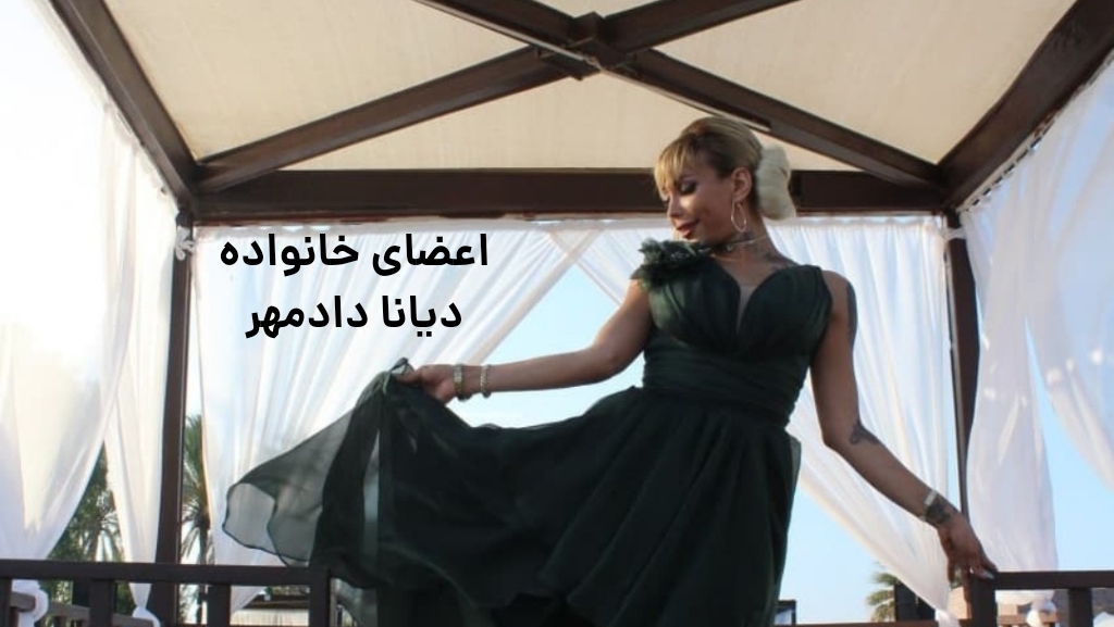 معرفی اعضای خانواده دیانا دادمهر