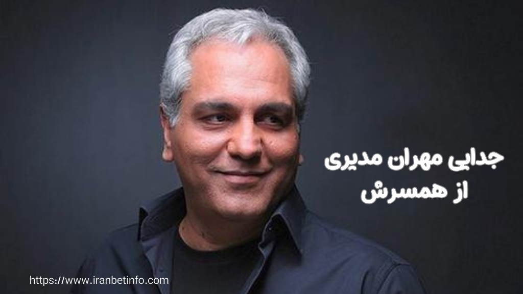 علت جدایی مهران مدیری از همسرش چیست؟