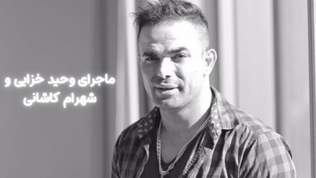 ماجرای وحید خزایی و شهرام کاشانی چیست؟