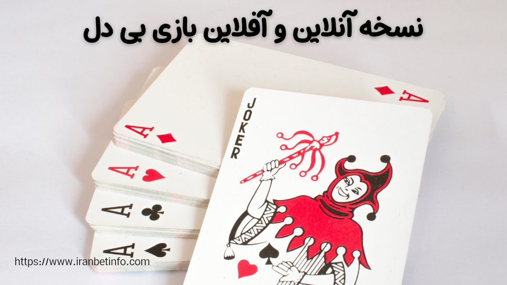 مقایسه نسخه آنلاین و آفلاین بازی بی دل