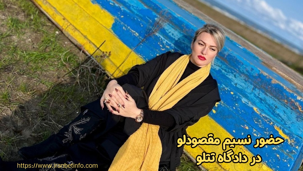 حضور نسیم مقصود لو در دادگاه اخیر تتلو