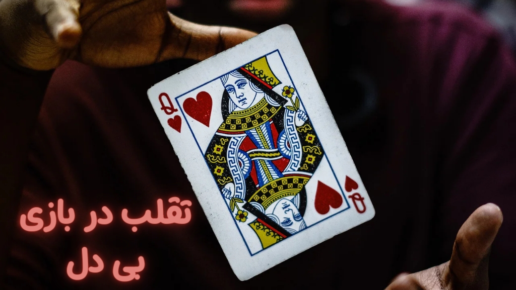 در بازی بی دل تقلب هم صورت می گیرد؟