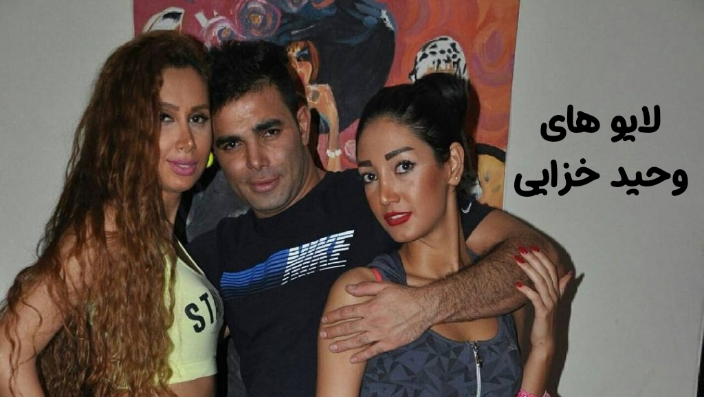 نگاهی به لایوهای وحید خزایی