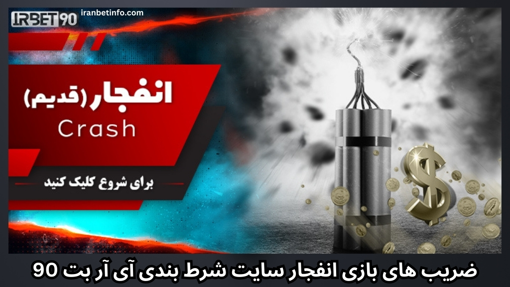 ضریب های بازی انفجار سایت شرط بندی آی آر بت 90