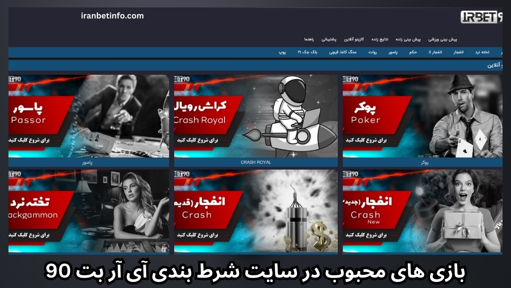 بازی های محبوب در سایت شرط بندی آی آر بت 90
