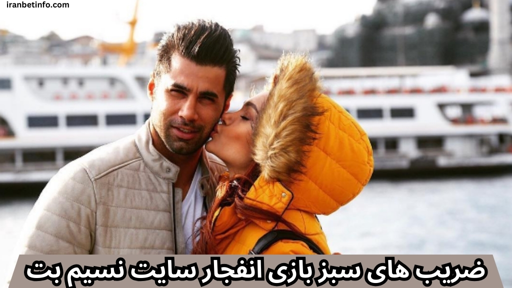 ضریب های سبز بازی انفجار سایت نسیم بت