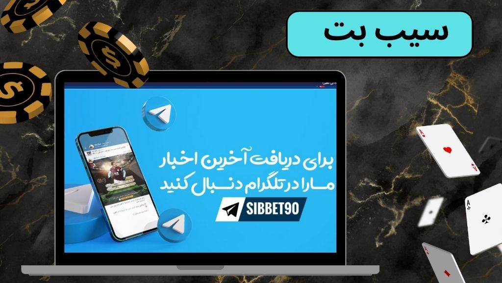 سیب بت