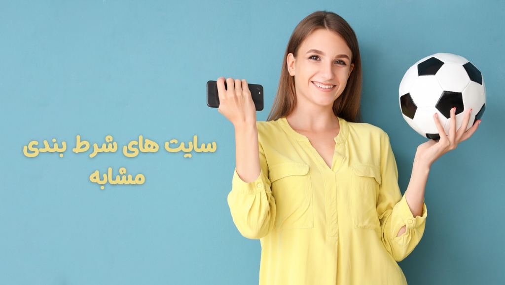 سایت های شرط بندی با جایگاه مشابه این سایت