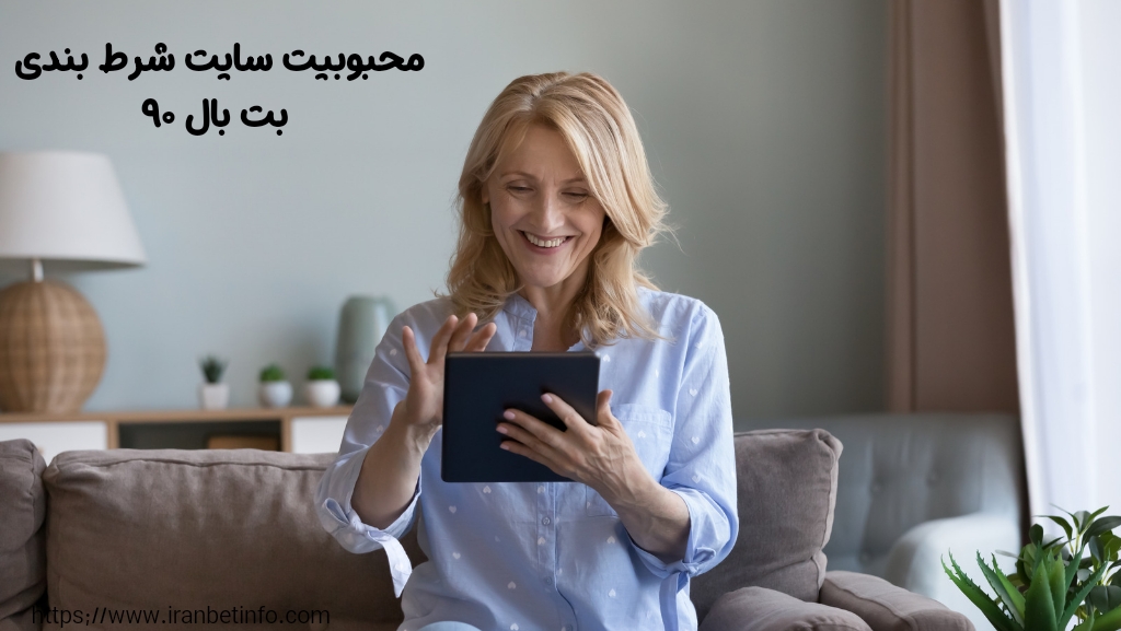 دلیل محبوبیت سایت شرط بندی بت بال 90 چیست؟