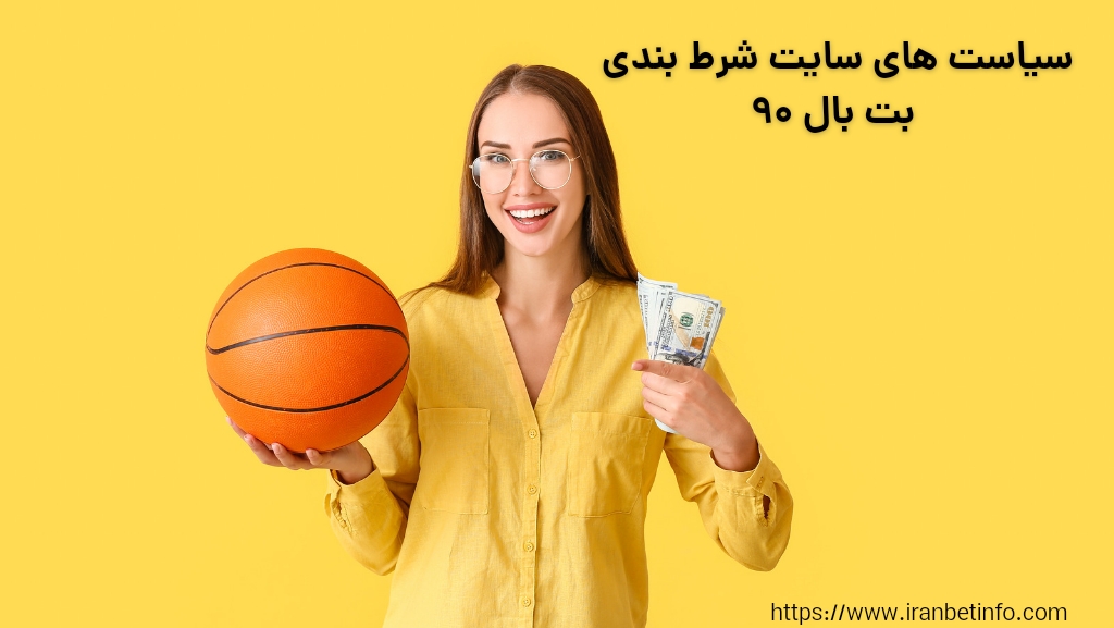 سیاست های سایت شرط بندی بت بال 90 در سال 2024